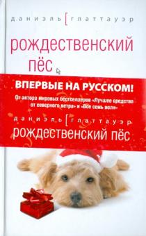 Даниэль Глаттауэр - Рождественский пес обложка книги Даниэль Глаттауэр - Рождественский пес обложка книги