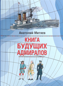 Анатолий Митяев - Книга будущих адмиралов обложка книги