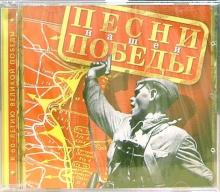 Песни нашей победы (CD) обложка книги Песни нашей победы (CD) обложка книги