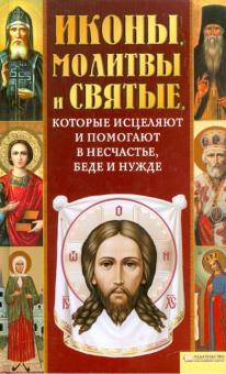 Иконы, молитвы и святые, которые исцеляют и помогают в несчастье, беде и нужде обложка книги Иконы, молитвы и святые, которые исцеляют и помогают в несчастье, беде и нужде обложка книги