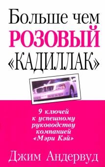 Больше чем розовый "кадиллак"