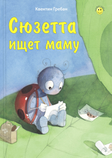 Квентин Гребан - Сюзетта ищет маму обложка книги Квентин Гребан - Сюзетта ищет маму обложка книги