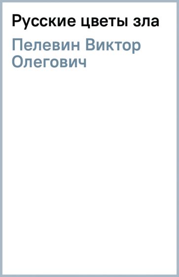 Виктор Пелевин - Русские цветы зла обложка книги Виктор Пелевин - Русские цветы зла обложка книги