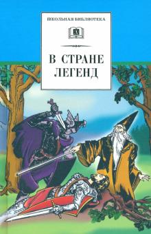 В стране легенд. Легенды минувших веков и пересказе для детей обложка книги