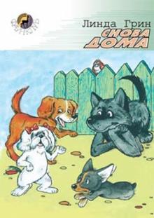 Линда Грин - Снова дома обложка книги Линда Грин - Снова дома обложка книги