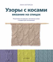 Линн Уоттерсон - Узоры с косами. Вязание на спицах обложка книги Линн Уоттерсон - Узоры с косами. Вязание на спицах обложка книги