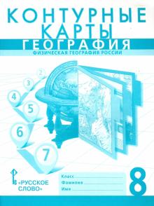 География. 8 класс. Контурные карты