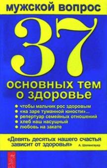 Мужской вопрос. 37 основных тем о здоровье обложка книги Мужской вопрос. 37 основных тем о здоровье обложка книги