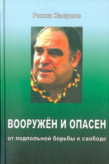 Ронни Касрилс - Вооружен и опасен. О подпольной борьбе к свободе обложка книги Ронни Касрилс - Вооружен и опасен. О подпольной борьбе к свободе обложка книги