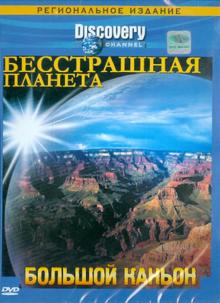 Смит, Макдональд - Бесстрашная планета. Большой каньон (DVD) Смит, Макдональд - Бесстрашная планета. Большой каньон (DVD)