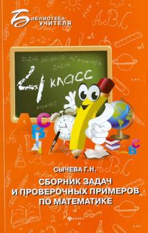 Галина Сычева - Сборник задач и проверочных примеров по математике. 4 класс обложка книги Галина Сычева - Сборник задач и проверочных примеров по математике. 4 класс обложка книги