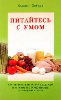 Питайтесь с умом. Как перестать питаться бездумно и установить гармоничные отношения с едой