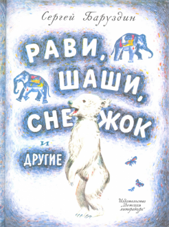 Сергей Баруздин - Рави, Шаши, Снежок и другие обложка книги