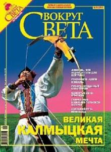Журнал Вокруг Света №10 (2781). Октябрь 2005