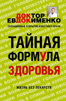 Павел Евдокименко - Тайная формула здоровья обложка книги Павел Евдокименко - Тайная формула здоровья обложка книги