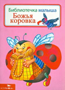 Г. Науменко - Божья коровка обложка книги Г. Науменко - Божья коровка обложка книги