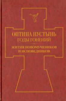 Оптина Пустынь. Годы гонений. Жития новомучеников и исповедников. Книга 1 обложка книги Оптина Пустынь. Годы гонений. Жития новомучеников и исповедников. Книга 1 обложка книги
