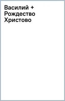 Василий + Рождество Христово обложка книги Василий + Рождество Христово обложка книги