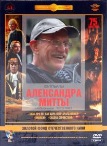 Александр Митта - Фильмы Александра Митты: Избранное 1976-83. Ремастированный (3DVD) Александр Митта - Фильмы Александра Митты: Избранное 1976-83. Ремастированный (3DVD)
