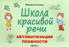 Школа красивой речи. Автоматизация плавности. Часть 2