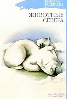 Наталия Нищева - Животные севера. Книжка-раскраска для дошкольников обложка книги Наталия Нищева - Животные севера. Книжка-раскраска для дошкольников обложка книги