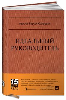 Ицхак Адизес - Идеальный руководитель: Почему им нельзя стать и что из этого следует обложка книги Ицхак Адизес - Идеальный руководитель: Почему им нельзя стать и что из этого следует обложка книги