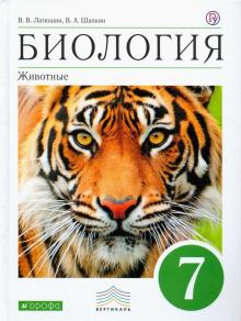 Биология. Животные. 7 класс. Учебник