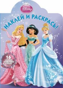 Принцессы. Наклей и раскрась (№1321)