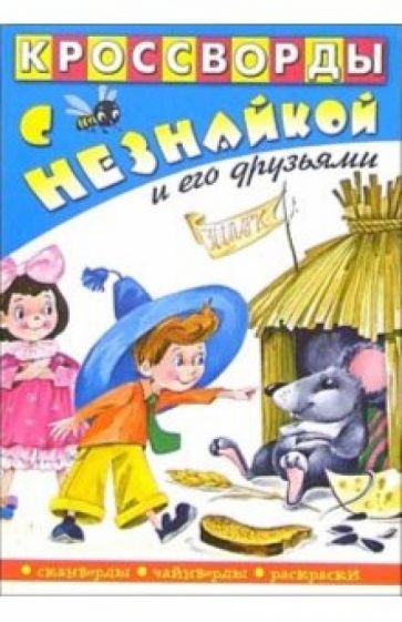 Кроссворды с Незнайкой и его друзьями-9 обложка книги Кроссворды с Незнайкой и его друзьями-9 обложка книги