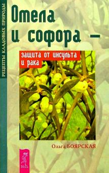 Ольга Боярская - Омела и софора - защита от инсульта и рака обложка книги Ольга Боярская - Омела и софора - защита от инсульта и рака обложка книги