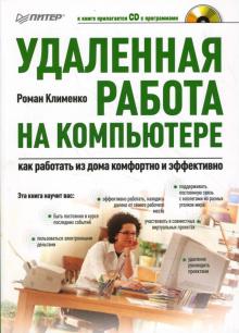 Роман Клименко - Удаленная работа на компьютере: как работать из дома комфортно и эффективно (+CD) обложка книги Роман Клименко - Удаленная работа на компьютере: как работать из дома комфортно и эффективно (+CD) обложка книги