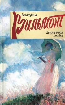 Девственная селедка