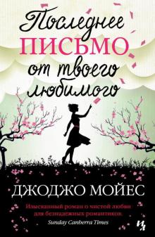 Джоджо Мойес - Последнее письмо от твоего любимого обложка книги Джоджо Мойес - Последнее письмо от твоего любимого обложка книги
