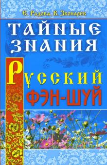 Елена Кулик - Тайные знания. Русский фэн-шуй обложка книги Елена Кулик - Тайные знания. Русский фэн-шуй обложка книги
