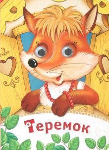 Теремок обложка книги Теремок обложка книги