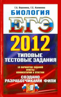 Воронина, Калинова - ЕГЭ 2012. Биология. Типовые тестовые задания обложка книги Воронина, Калинова - ЕГЭ 2012. Биология. Типовые тестовые задания обложка книги