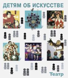 Светлана Петраудзе - Детям об искусстве. Театр обложка книги Светлана Петраудзе - Детям об искусстве. Театр обложка книги