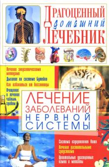 Светлана Мирошниченко - Лечение заболеваний нервной системы обложка книги Светлана Мирошниченко - Лечение заболеваний нервной системы обложка книги