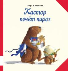 Ларс Клинтинг - Кастор печёт пирог обложка книги Ларс Клинтинг - Кастор печёт пирог обложка книги