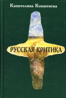 Капиталина Кокшенева - Русская критика обложка книги Капиталина Кокшенева - Русская критика обложка книги
