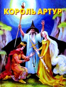 Король Артур обложка книги Король Артур обложка книги