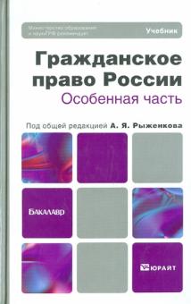 Рыженков, Анисимов, Чаркин - Гражданское право России. Особенная часть. Учебник для бакалавров обложка книги Рыженков, Анисимов, Чаркин - Гражданское право России. Особенная часть. Учебник для бакалавров обложка книги