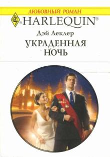 Дэй Леклер - Украденная ночь: Роман обложка книги Дэй Леклер - Украденная ночь: Роман обложка книги