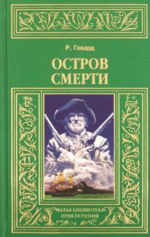 Роберт Говард - Остров смерти: Мечи красного братства. Месть черного Вулми. Боги Бал-Сагота. Рождающие гром обложка книги Роберт Говард - Остров смерти: Мечи красного братства. Месть черного Вулми. Боги Бал-Сагота. Рождающие гром обложка книги