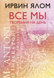Ирвин Ялом - Все мы творения на день обложка книги Ирвин Ялом - Все мы творения на день обложка книги