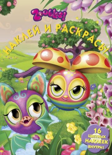 Зублс. Наклей и раскрась (№1374) обложка книги Зублс. Наклей и раскрась (№1374) обложка книги