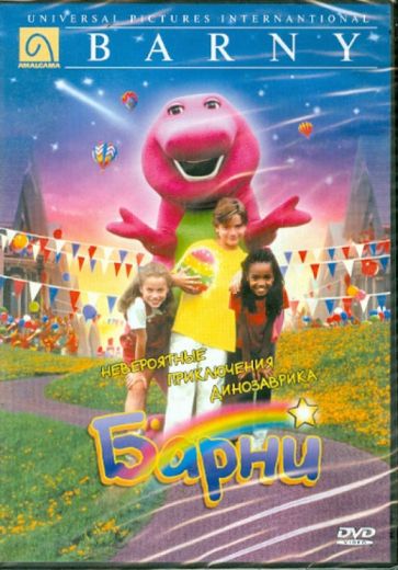 Стив Гомер - Невероятные приключения динозаврика Барни (DVD) Стив Гомер - Невероятные приключения динозаврика Барни (DVD)