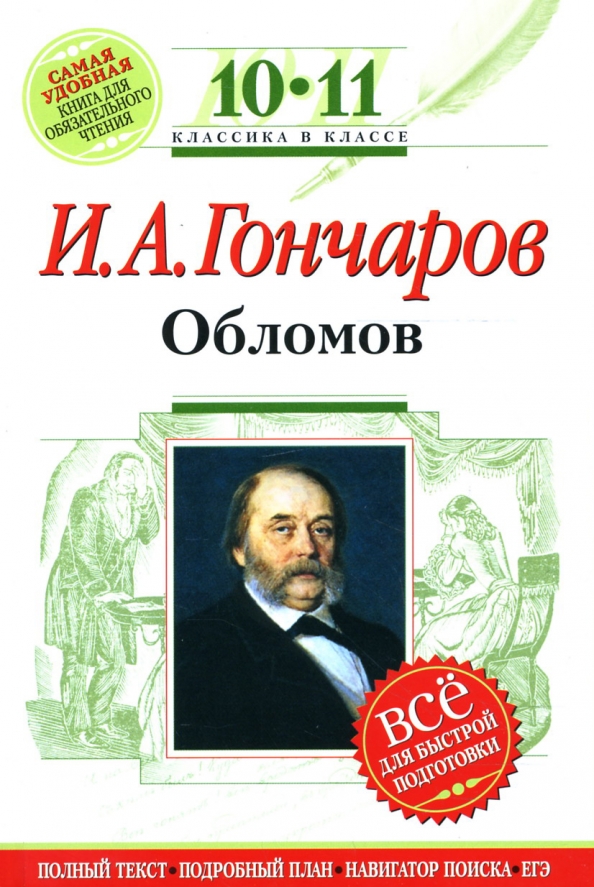 Сочинение по теме И.А. Гончаров и его Обыкновенная история