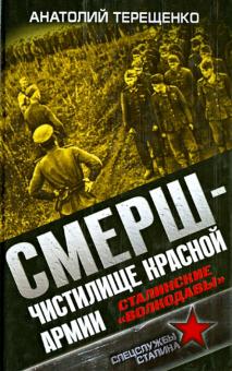 Анатолий Терещенко - СМЕРШ - Чистилище Красной Армии. Сталинские "волкодавы" обложка книги Анатолий Терещенко - СМЕРШ - Чистилище Красной Армии. Сталинские "волкодавы" обложка книги