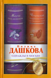 Однажды в Москве. Место под солнцем. Чеченская марионетка, или Продажные твари